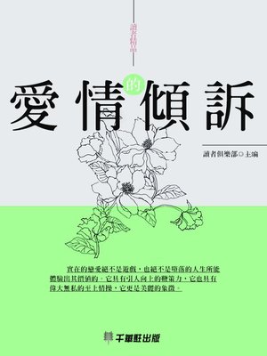 cover image of 愛情的傾訴